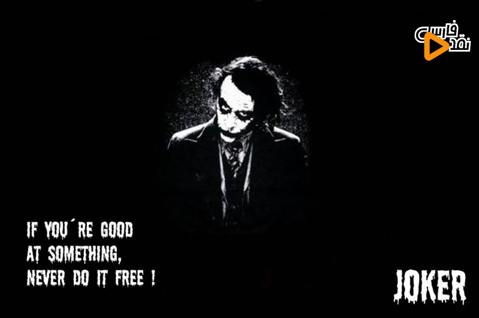 دیالوگ جوکر