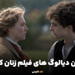 بهترین دیالوگ های فیلم زنان کوچک