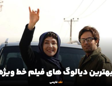 بهترین دیالوگ های فیلم خط ویژه