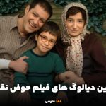 بهترین دیالوگ های فیلم حوض نقاشی