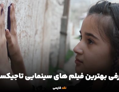 معرفی بهترین فیلم های سینمایی تاجیکستان