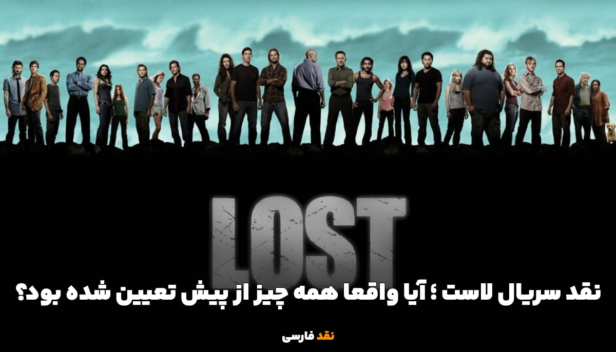 نقد سریال لاست Lost آیا واقعا همه چیز از پیش