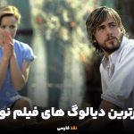 ماندگارترین دیالوگ های فیلم نوت بوک