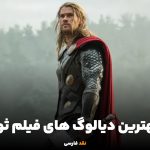 بهترین دیالوگ های فیلم ثور
