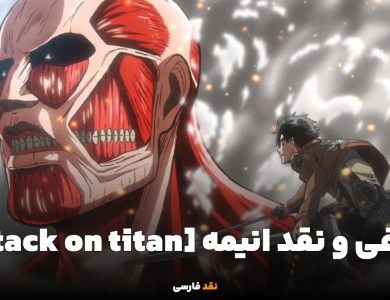 نقد انیمه اتک ان تایتان [Attack on titan]