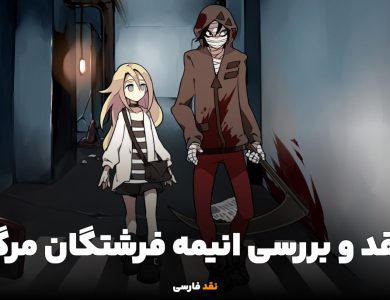 نقد و بررسی انیمه فرشتگان مرگ Angels of Death