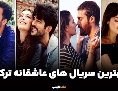 15 تا از بهترین سریال های عاشقانه ترکی که نباید از دست بدهید!