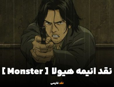 نقد انیمه Monster | وقتی اخلاق و وجدان در برابر هیولاها قرار میگیرد