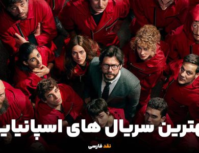 بهترین سریال های اسپانیایی که باید در لیست تماشاهای شما قرار بگیرند