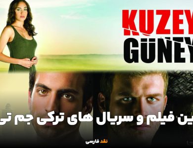با بهترین فیلم و سریال های ترکی جم تی وی آشنا شوید