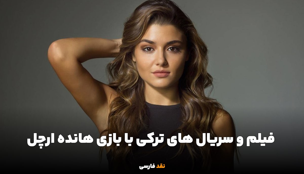 بهترین فیلم و سریال های ترکی با بازی هانده ارچل