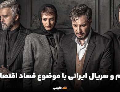 فساد را در آینه سینما ببینید؛ بهترین فیلم و سریال ایرانی با موضوع فساد اقتصادی