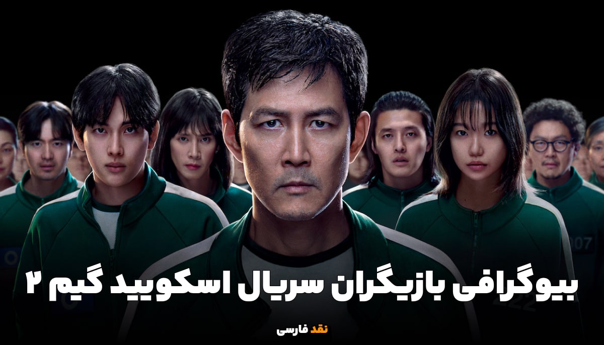بیوگرافی بازیگران سریال اسکویید گیم 2 (فصل دوم) نقد فارسی