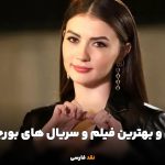 بیوگرافی و بهترین فیلم و سریال های بورجو اوزبرک