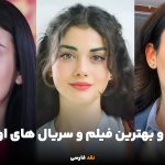 بیوگرافی و بهترین فیلم و سریال های اوزگه یاگیز