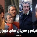 بهترین فیلم و سریال های مهران مدیری که نباید تماشای آن را از دست داد!