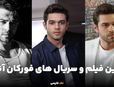 بیوگرافی و بهترین فیلم و سریال های فورکان آندیچ