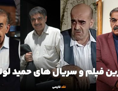 بهترین فیلم و سریال های حمید لولایی که به یاد ماندنی شدند!