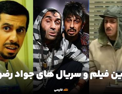 10 مورد از بهترین فیلم و سریال های جواد رضویان برای هر سلیقهای