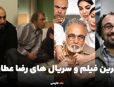 بهترین فیلم و سریال های رضا عطاران که حتما باید ببینید!