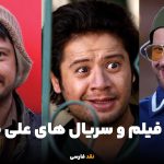 بهترین فیلم و سریال های علی صادقی که نباید تماشای آن را از دست بدهید