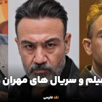 نگاهی به بهترین فیلم و سریال های مهران غفوریان در سینما و تلویزیون