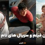 بهترین فیلم و سریال های تام هالند از گذشته تا امروز