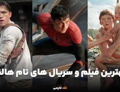 بهترین فیلم و سریال های تام هالند از گذشته تا امروز