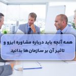 همه آنچه باید درباره مشاوره ایزو و تاثیر آن بر سازمان‌ها بدانید