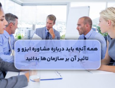 همه آنچه باید درباره مشاوره ایزو و تاثیر آن بر سازمانها بدانید